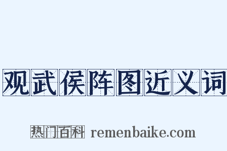观武侯阵图近义词是什么意思的图片